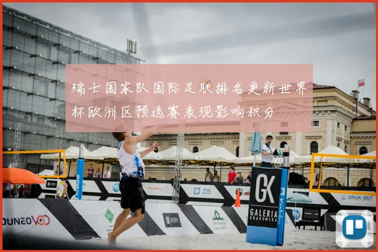 瑞士国家队国际足联排名更新世界杯欧洲区预选赛表现影响积分