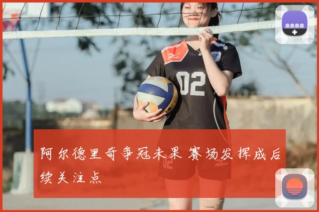 阿尔德里奇争冠未果 赛场发挥成后续关注点
