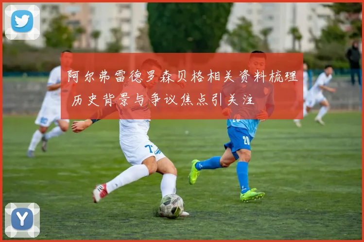 阿尔弗雷德罗森贝格相关资料梳理 历史背景与争议焦点引关注