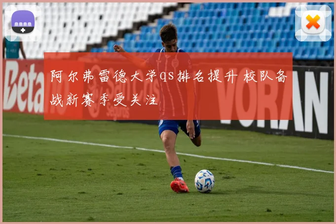 阿尔弗雷德大学qs排名提升 校队备战新赛季受关注