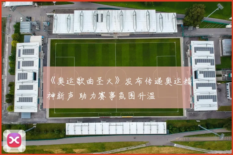 《奥运歌曲圣火》发布传递奥运精神新声 助力赛事氛围升温