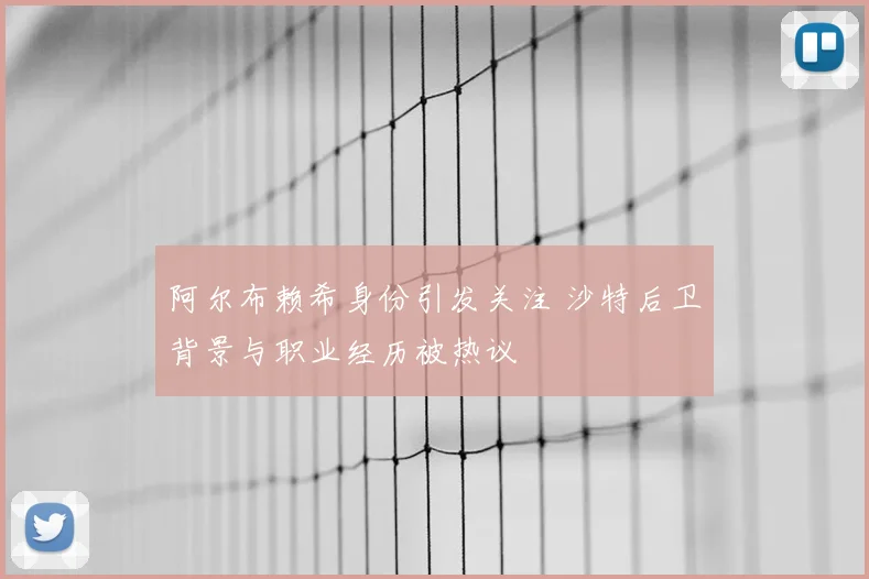 阿尔布赖希身份引发关注 沙特后卫背景与职业经历被热议