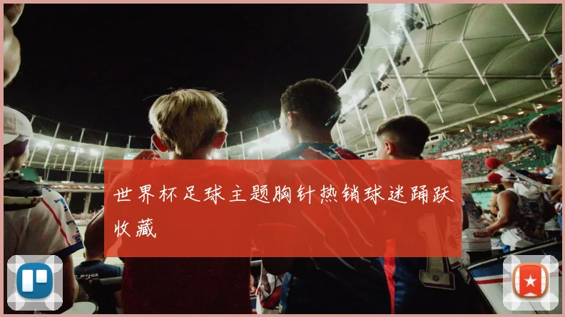 世界杯足球主题胸针热销球迷踊跃收藏