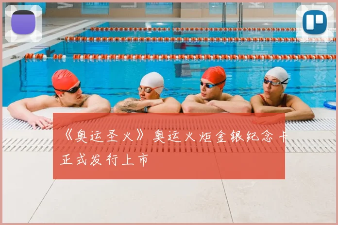 《奥运圣火》奥运火炬金银纪念卡正式发行上市