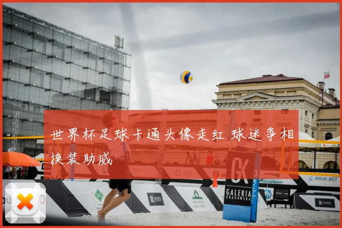 世界杯足球卡通头像走红 球迷争相换装助威
