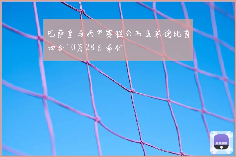巴萨皇马西甲赛程公布国家德比首回合10月28日举行