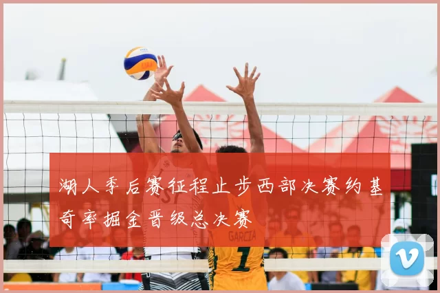 湖人季后赛征程止步西部决赛约基奇率掘金晋级总决赛