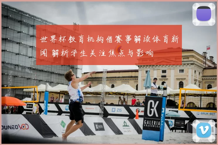 世界杯教育机构借赛事解读体育新闻 解析学生关注焦点与影响