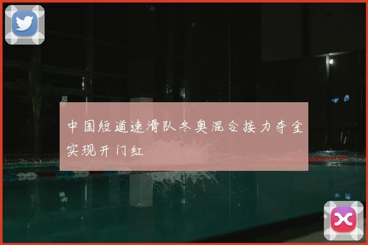 中国短道速滑队冬奥混合接力夺金实现开门红
