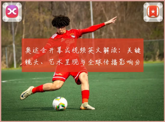 奥运会开幕式视频英文解读：关键镜头、艺术呈现与全球传播影响分析