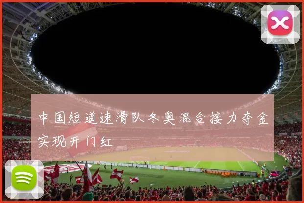 中国短道速滑队冬奥混合接力夺金实现开门红