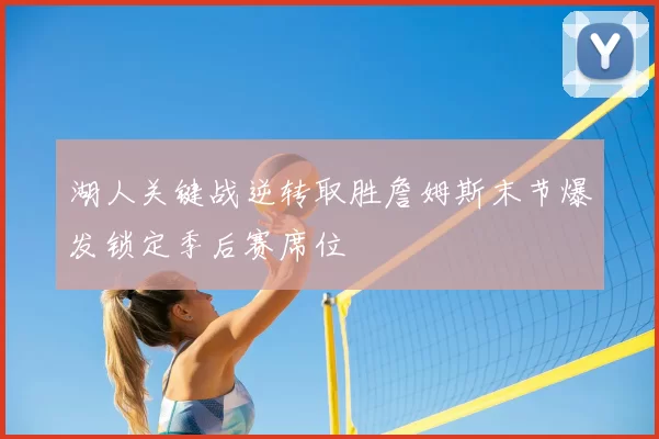 湖人关键战逆转取胜詹姆斯末节爆发锁定季后赛席位