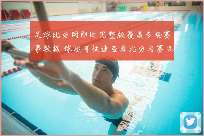 足球比分网即时完整版覆盖多场赛事数据 球迷可快速查看比分与赛况
