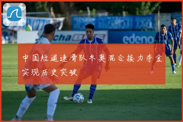 中国短道速滑队冬奥混合接力夺金实现历史突破