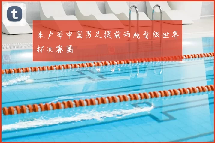 米卢率中国男足提前两轮晋级世界杯决赛圈