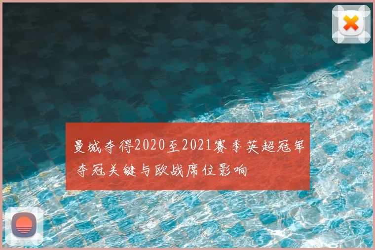 曼城夺得2020至2021赛季英超冠军 夺冠关键与欧战席位影响