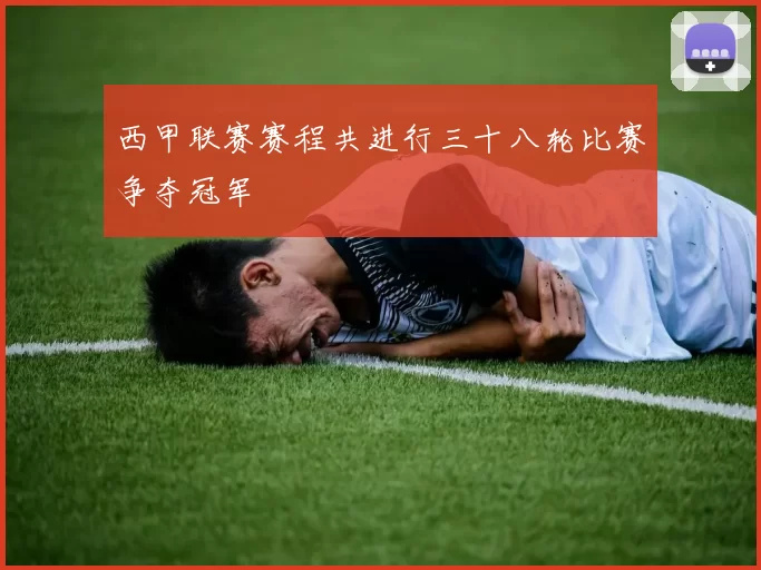 西甲联赛赛程共进行三十八轮比赛争夺冠军