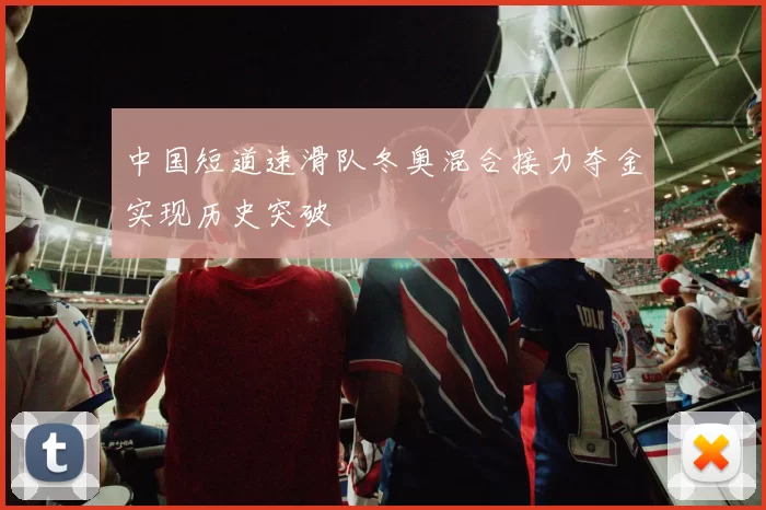 中国短道速滑队冬奥混合接力夺金实现历史突破