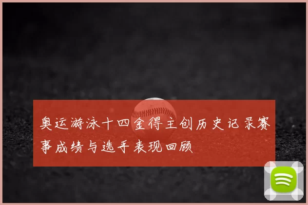 奥运游泳十四金得主创历史记录赛事成绩与选手表现回顾