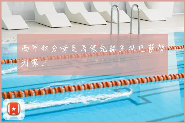 西甲积分榜皇马领先赫罗纳巴萨暂列第三