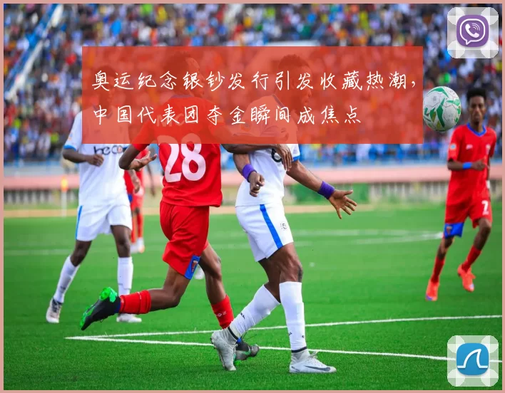 奥运纪念银钞发行引发收藏热潮,中国代表团夺金瞬间成焦点