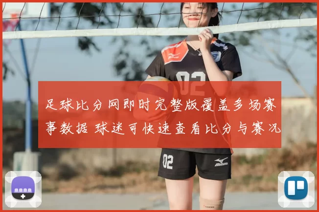 足球比分网即时完整版覆盖多场赛事数据 球迷可快速查看比分与赛况