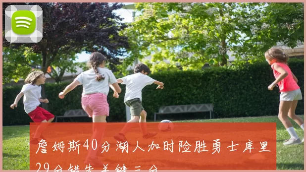 詹姆斯40分湖人加时险胜勇士库里29分错失关键三分