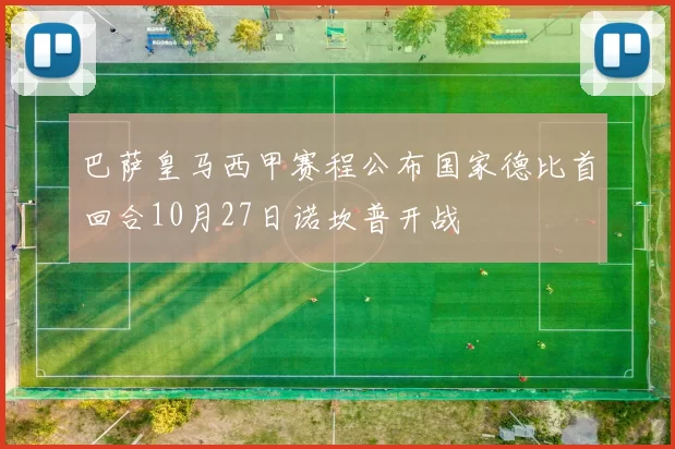 巴萨皇马西甲赛程公布国家德比首回合10月27日诺坎普开战