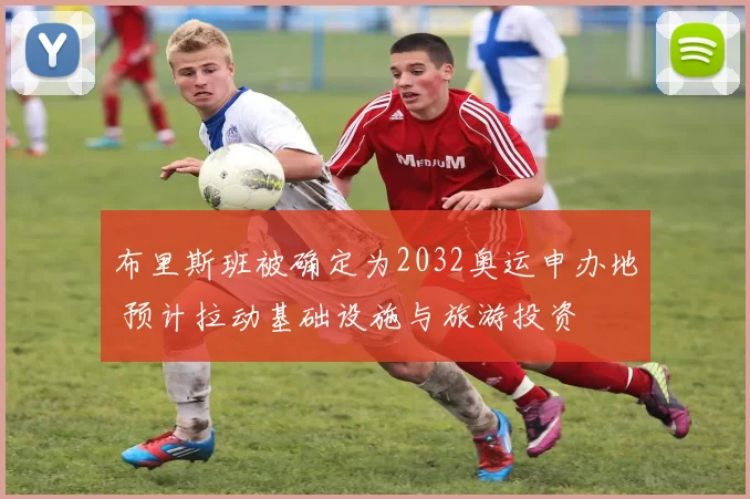 布里斯班被确定为2032奥运申办地 预计拉动基础设施与旅游投资