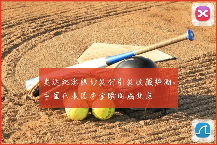 奥运纪念银钞发行引发收藏热潮,中国代表团夺金瞬间成焦点