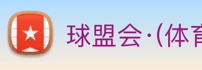 球盟会·(体育)官方网站 Logo